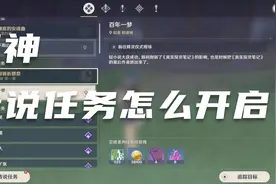 原神：传说任务如何开启？视频封面