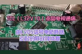 TCLL32V10通病，LVDS信号电感断路，与上任师傅维修故障一模一样