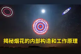 三分钟带你揭秘烟花的内部构造和工作原理视频封面