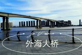 一江之隔的中山跟江门那里发展的好，大动脉外海大桥车流还是很多视频封面