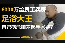 重庆一老板，给百位员工买江景豪宅，破产后员工集体众筹为他治病视频封面