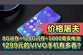 1299元的VIVO手机有多香？8GB大运存+128GB大内存+5000毫安大电池视频封面