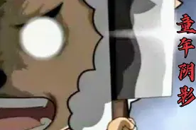 喜羊羊与灰太狼中的童年阴影，因某种原因莫名消失视频封面