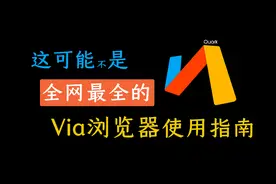 【推荐收藏】VIA浏览器超全使用指南，让它成为你的专属浏览器！