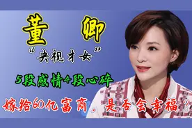 “央视才女”董卿：5段感情4段心碎，嫁给60亿富商，是否会幸福？视频封面