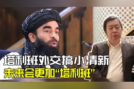塔利班成立强硬新政府：埃米尔手握大权，温和派去过天津当副总理