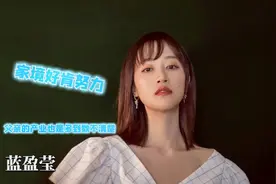 蓝盈莹是真的富二代？爸爸资产数不胜数，不成功等着回家继承财产视频封面