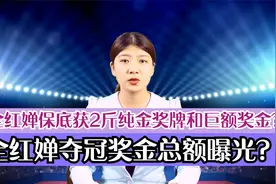 全红婵夺冠奖金总额曝光？全红婵保底获2斤纯金奖牌和巨额奖金？视频封面