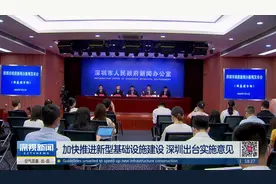 加快推进新型基础设施建设 深圳出台实施意见视频封面