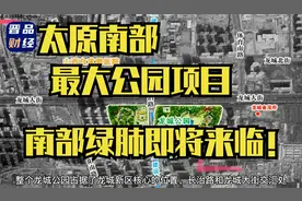 太原南部最大公园即将开工工期二年！视频封面