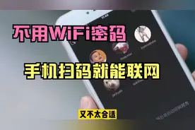 今天才发现，华为手机扫描就能连接WiFi？以后上网不用问密码啦