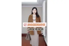 秋冬焦糖色外套｜如何穿出大热复古风？