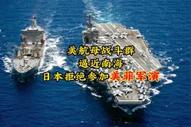 美航母战斗群逼近南海 日本拒绝参加美菲军演@华尔街九哥视频封面