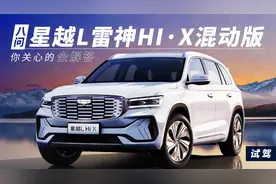 8问星越L雷神Hi·X混动版 你关心的全解答视频封面