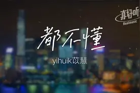 【治愈单曲】yihuik苡慧 - 都不懂｜完整版｜动态歌词LyricsVideo