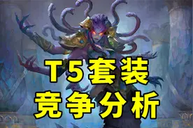 魔兽TBC怀旧服：T5套装竞争度预测，你的钱包准备好了嘛？