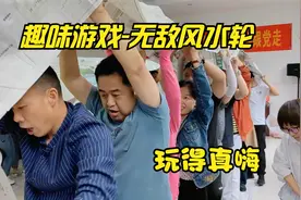 工会活动团队比赛趣味游戏-《无敌风火轮》，一群老玩童玩得真嗨视频封面