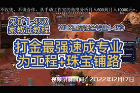 【国际服WLK专业1-450】采矿1-450家教式教程，为工程+珠宝铺路
