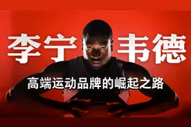 韦德与李宁双剑合璧，两个王者能否让江湖风云再起？视频封面