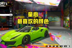 一人一辆法拉利，我改了童心最喜欢的颜色，原谅绿！