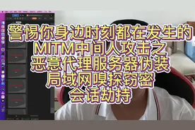MITM之恶意代理服务器-局域网嗅探-会话劫持