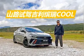 山路试驾吉利缤瑞COOL，动力充沛底盘稳，十来万买它挺合适