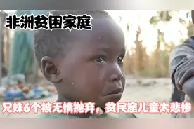 非洲6个儿童被父母无情抛弃，贫民窟的儿童生活太悲惨，纪录片视频封面
