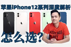 苹果发布会没有告诉你的细节！iPhone12系列深度解析！视频封面