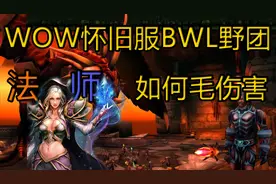 WOW怀旧服BWL法师毛伤害攻略
