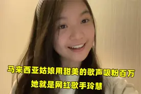 火爆全网的马来西亚姑娘用甜美的歌声吸粉百万，她就是网红玲慧