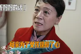 不顾父母反对，执意嫁人的女孩，最后怎么样了呢《听妈妈的话》视频封面