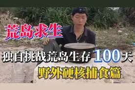 中国荒野求生男性第一人，独自在荒岛上生存100天，硬核捕食篇视频封面