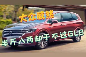 大众威然碰撞测试，半斤八两却干不过GL8视频封面