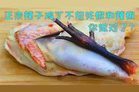 辣子鸡丁10人做9人错，其实不用放干辣椒和花椒，这才是正确做法