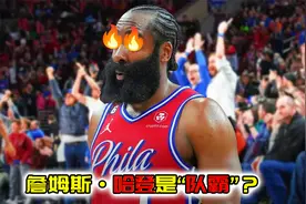 哈登终身无冠的原因！因他是火箭“队霸”，魔兽保罗威少都被赶走视频封面
