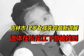 痛心！吉林市12岁女孩失踪最新进展，遗体在松花江下游被找到！