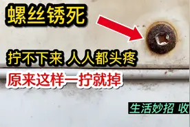 螺丝生锈拧不下来？这个头疼的问题终于解决了，原来这样一拧就掉