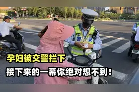 孕妇被交警拦下，最后的结果，你绝对想不到！视频封面