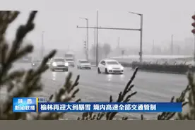 榆林再迎大到暴雪 境内高速全部交通管制视频封面
