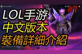 【LOL手游】中文装备介绍，神器被动效果演示，第一期物理装备篇视频封面