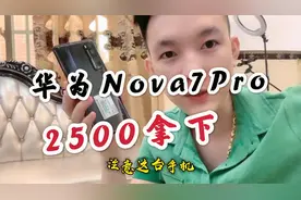 刚刚激活的华为Nova7 Pro，阿松2500回收捡漏！视频封面