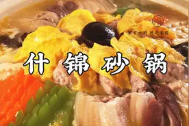 老饭骨什锦砂锅做法，食其味儿，品其鲜，热气腾腾过大年