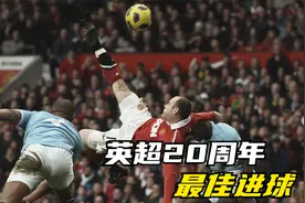 11年曼联vs曼城 鲁尼倒钩破门，英超20周年最佳进球视频封面