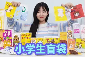 花110元买小学生自制盲袋，包装画的很可爱，会拆出什么东西？视频封面