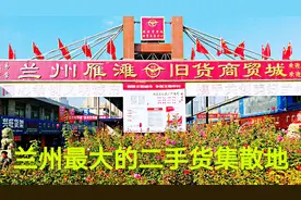 兰州最大的二手货集散地，很多东西都是新的，价格却很便宜视频封面