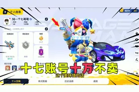 香肠派对：18万美味值，S1绝版小丑套装！十七这个号能值多少？