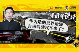 华为造的世界最强自动驾驶汽车来了？视频封面