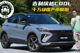 深度体验吉利缤越COOL：十万级国产小钢炮SUV，好开吗？