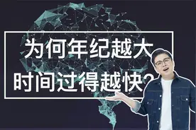 为什么年纪越大，感觉时间过得越快？这背后还真有科学依据视频封面