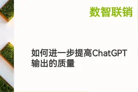 如何进一步提高ChatGPT输出的质量，看ChatGPT实操教程视频封面